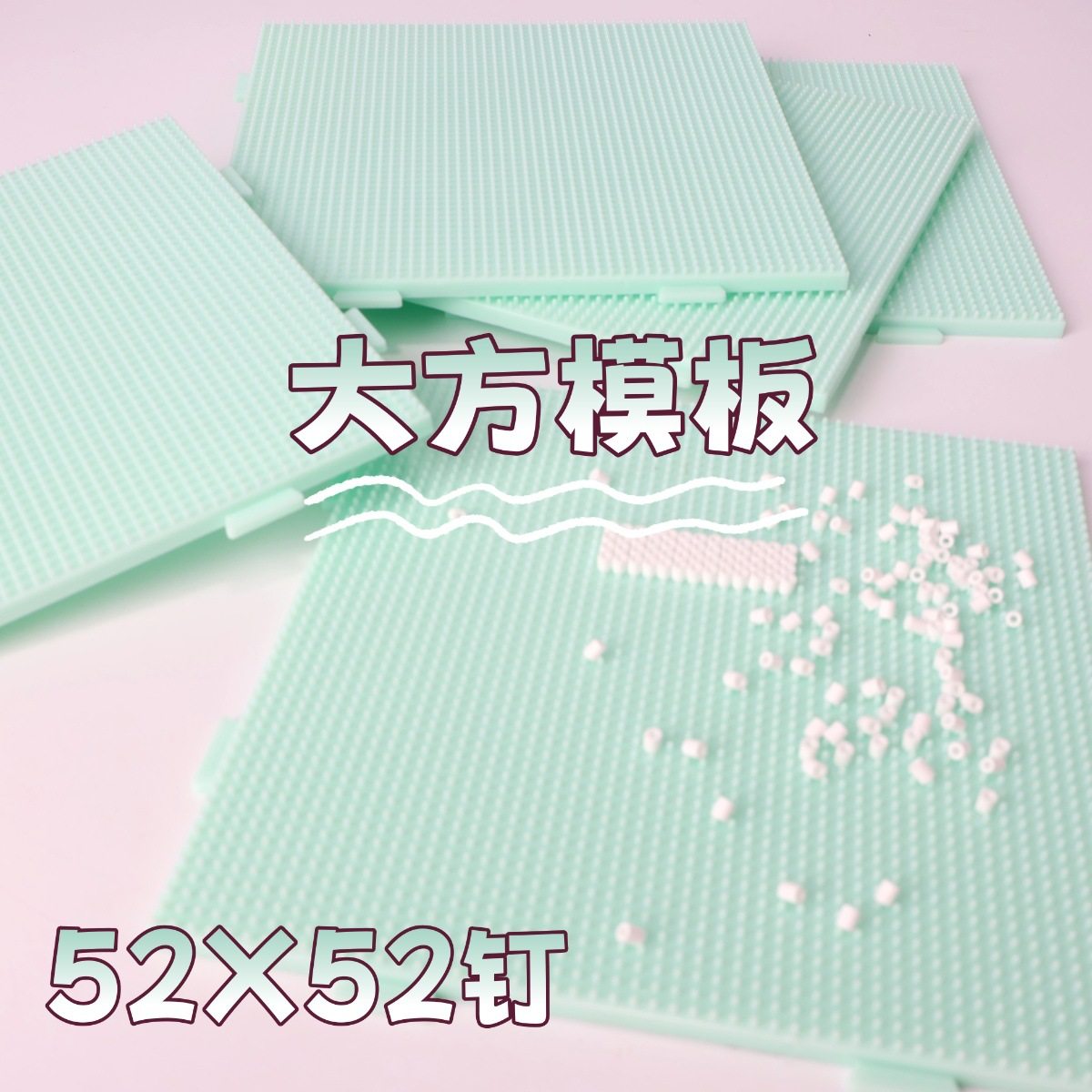 52钉拼豆底板拼豆板正方形DIY便宜高质量可拼接手工玩具拼豆,玩具/童车/益智/积木/模型,拼豆/拼豆工具,淘宝优惠券,粉丝福利购,淘宝优惠卷