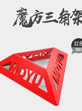 桌面陈列魔方三角支架镂空印花