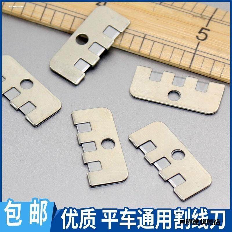 缝纫机配件平车割线刀拉线刀 平车压脚后刀片切线刀坎车刀片,饰品/流行首饰/时尚饰品新,其他DIY饰品配件,淘宝优惠券,粉丝福利购,淘宝优惠卷