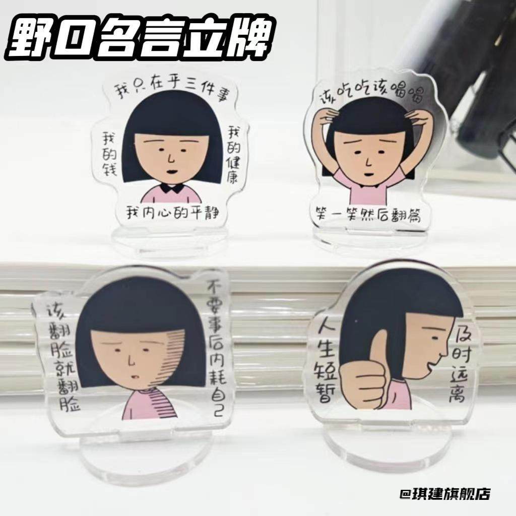 抽象亚克力学习嘴替野口笑子立牌桌面摆件樱桃小丸子人生导师日系,家居饰品,桌面摆件,淘宝优惠券,粉丝福利购,淘宝优惠卷