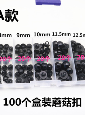玩具眼睛配件盒装蘑菇扣手缝黑色纽扣眼睛毛绒玩偶动物黑豆眼