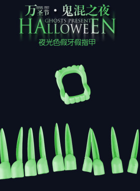 万圣节舞会装扮儿童玩具夜光假牙套僵尸吸血鬼假牙魔鬼长指甲套