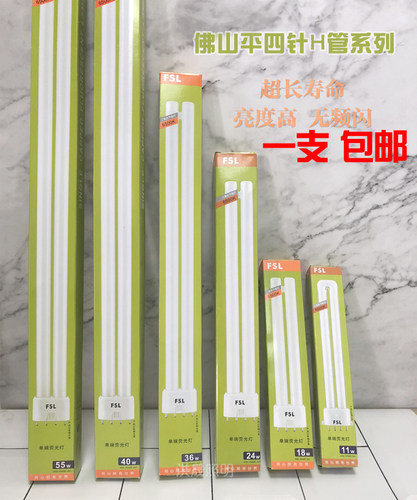 佛山 H管 h型 H灯管24W36W40W55W YDW55-H平四针节能灯插管三基色