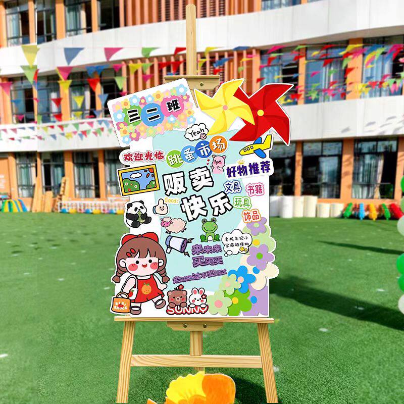 幼儿园KT板六一儿童节义卖摆摊