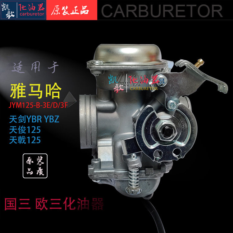 适用于雅马哈天剑JYM125-B-3E D 3F天戟YBZ天俊国三欧三化油器