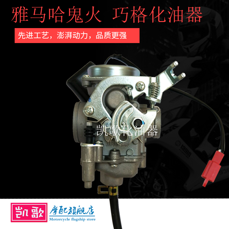 适用化油器雅马哈鬼火巧格100CC