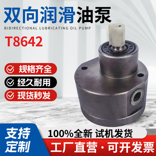 T8642双向盐城润滑油泵