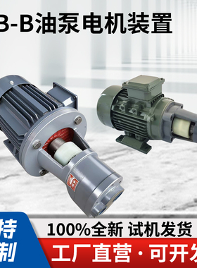 CB-B2.5/B4/B6/B10/B16/B20/B25/B32JZ齿轮泵电机组机床液压润滑