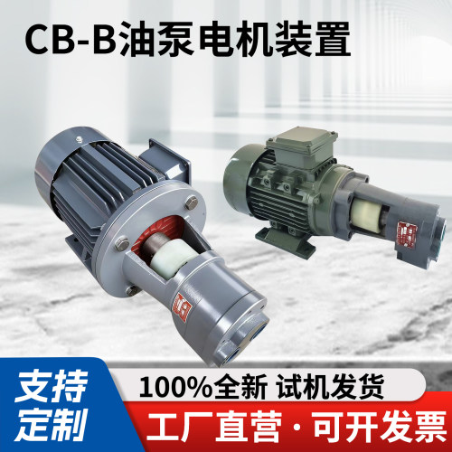 CB-B2.5/B4/B6/B10/B16/B20/B25/B32JZ齿轮泵电机组机床液压润滑