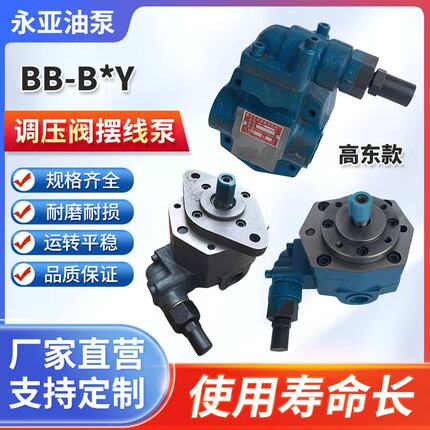 高东BB-B25YBB-B16YBB-B32Y摆线齿轮油泵/滤油车泵菱形带调压阀YA
