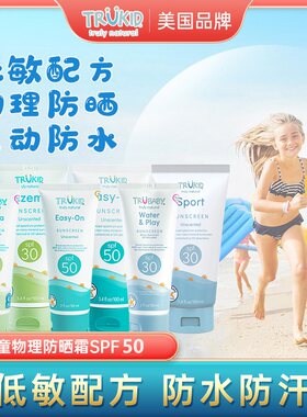 美国Trukid亲肤水感防晒霜SPF50天然纯物理儿童防晒霜隔离乳100ml