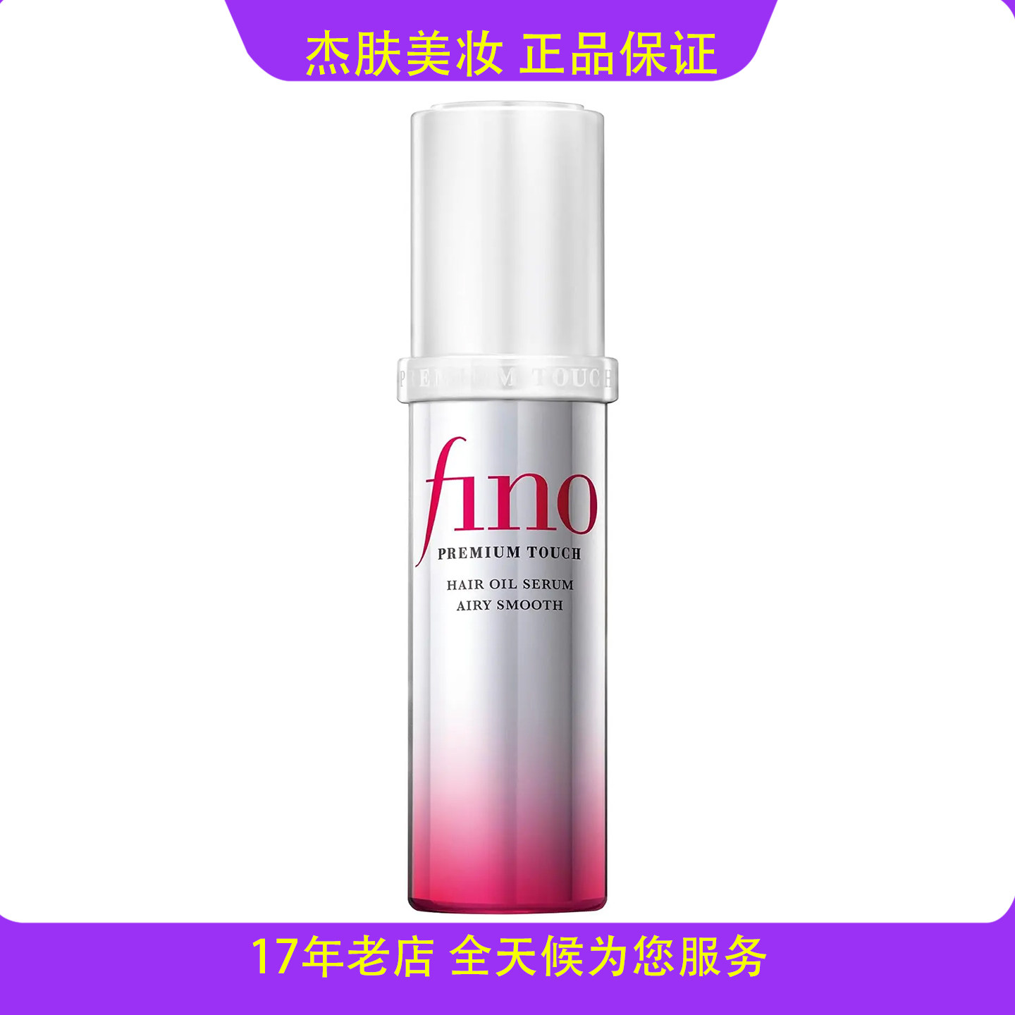 现货保税直发日本本土资生堂fino芬浓护发精油便携清爽养发柔顺香