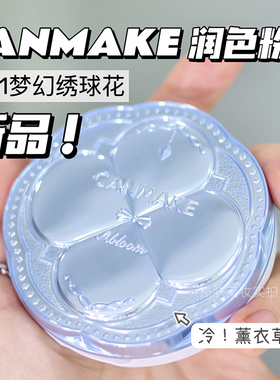 现货！【保税直发】日本本土版 canmake井田棉花糖粉饼蜜粉 定妆