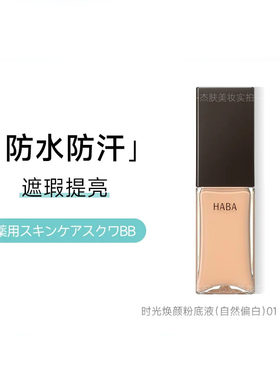 日本版HABA粉底液持妆遮瑕保湿