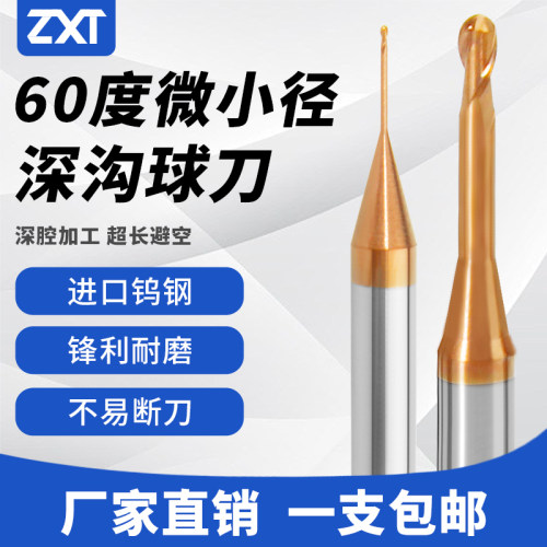 60度微小径钨钢深沟球刀