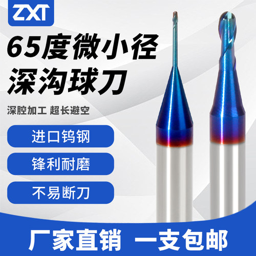 65度微小径钨钢深沟球头铣刀