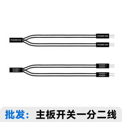 电脑开机线2P一拖二杜邦跳线2针