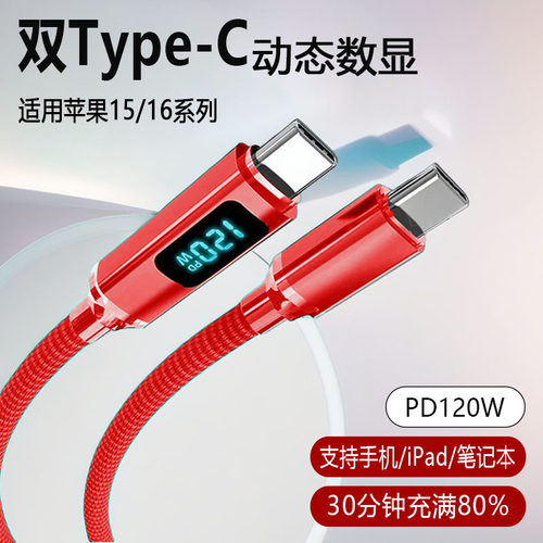 手机数据线PD120W超级快充适用iPhone15苹果16oppo华为vivo安卓usb充电线器智能数显车载双头typec传输加长
