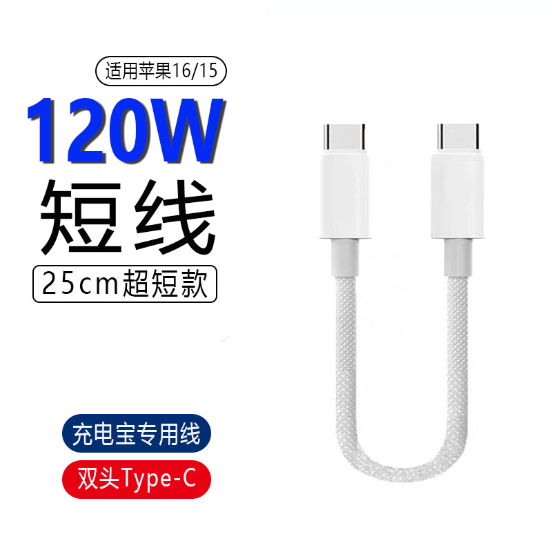 短款双Type-C数据线双头PD超级快充CtoC充电线适用苹果15Pro华为Mate50荣耀小米9/10S/12便携充电宝线