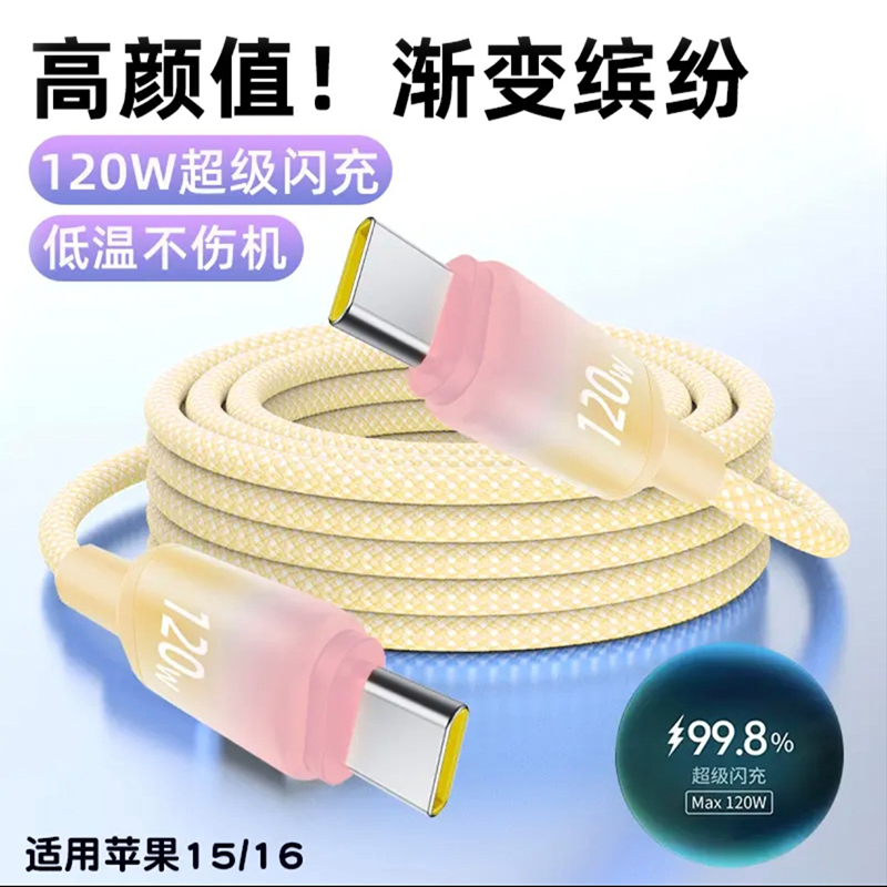 120W超级快充双Type-C数据线双pd快充公对公车载充电线适用华为Pura70/60苹果15/MacBook/iPad双头C口