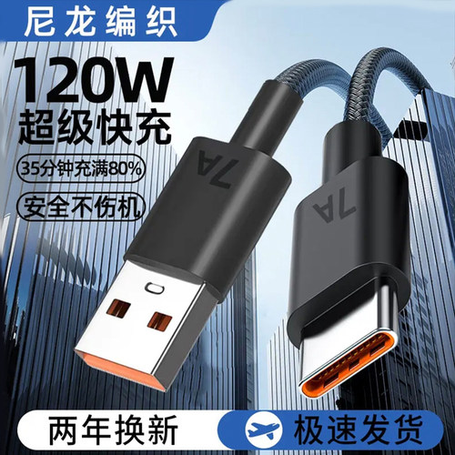 120W超级快充Type-c数据线适用荣耀50/60/70安卓车载闪充7A充电线手机加粗编织线身通用手机usb快充线