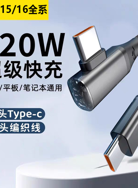 双头typec手机数据线PD快充ctoc弯头120W充电线6A适用苹果华为荣耀小米公对公笔记本平板电脑ipad加长