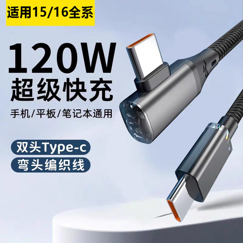 双头typec手机数据线PD快充ctoc弯头120W充电线6A适用苹果华为荣耀小米公对公笔记本平板电脑ipad加长