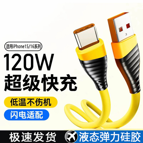 Type-C数据线车载车载硅胶120W超级快充手机tpyec6A闪充点线usb适