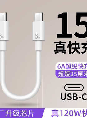 双头Type-C数据线120W充电宝短线6A超级快充短款适用华为苹果15/16荣耀iPad笔记本手机反向CtoC充电线超短