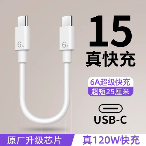 双头Type-C数据线120W充电宝短线6A超级快充短款适用华为苹果15/16荣耀iPad笔记本手机反向CtoC充电线超短