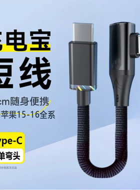 双Type-C数据线快充便携适用苹果15华为小米红米vivo荣耀OPPO手机16pro超短款充电宝25厘米弯头充电短线