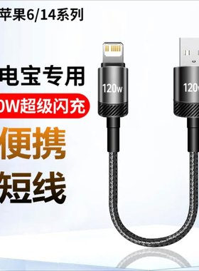 充电宝专用25厘米短款数据线6A超级闪充适用苹果14promax快充iPhone6s/7/8p/11xs/12/13编织手机充电短线