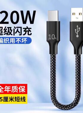 25厘米Type-C充电线短款120w超级快充适用华为vivo小米OPPO荣耀10A加粗编织充电宝数据线tpyec便携