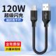 25厘米Type 120w超级快充适用华为vivo小米OPPO荣耀10A加粗编织充电宝数据线tpyec便携 C充电线短款