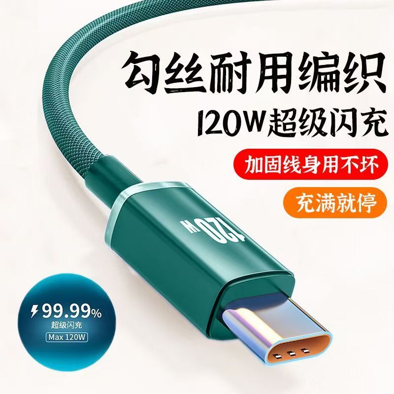 120W超级快充编织6A数据线type-c充电线适用华为OPPO小米荣耀mate60/40/50充电器手机加长tpyc车载通用