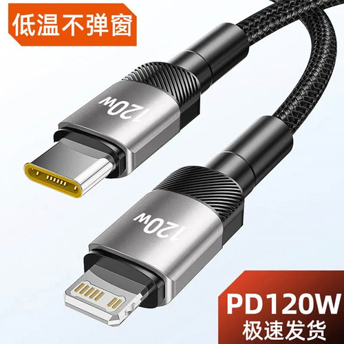 适用苹果数据线PD120W快充Type-C转Lightning手机iPhone14/13/12mini/11/SE2平板iPad车载tpyec充电线