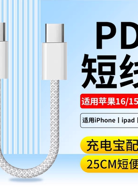 双type-c编织数据线适用苹果iPhone15Promax华为荣耀小米手机充电器线短款usbc短线pd120W快充ctoc接口