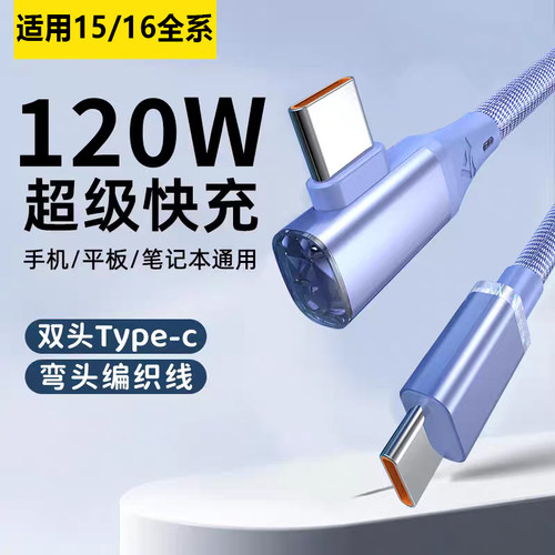 弯头120W快充双头Type-c数据线车载6A闪充双向ctoc手机平板两头tpc充电线器适用华为荣耀X60苹果15小米
