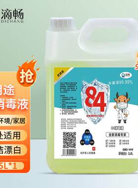 84消毒液家用商用漂白洁厕除菌
