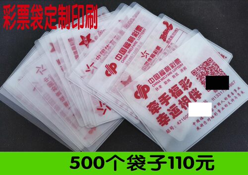 保护袋子福彩内容任意印字二维码