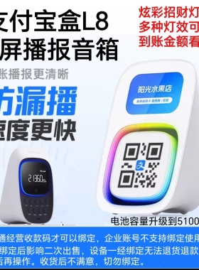 支付宝盒屏幕版L8音响官方二维码收款提示器收钱喇叭非蓝牙4G流量