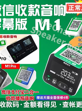 微信收款音箱M1防逃单支持支付宝双屏4G版待机长收款语音播报器
