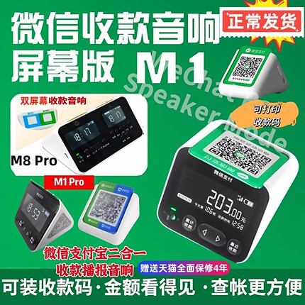 微信收款音箱M1防逃单支持支付宝双屏4G版待机长收款语音播报器