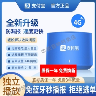 支付宝收款音响AM9官方二维码收钱码播报器4G流量版独立播报商用