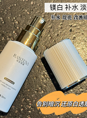 FIFI家RANTENA镁白精华能量露补水修护淡班提亮改善暗沉30ml