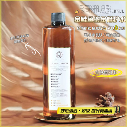 日本rekilab金鲑鱼鎏金修复水补水保湿不油腻湿敷500ml