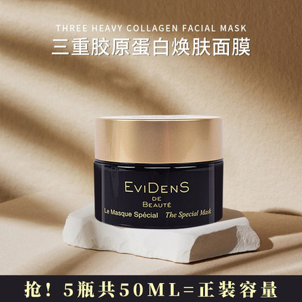 法国EviDenS伊菲丹三重胶原焕肤超级面膜清洁收毛孔紧致修护 10ml