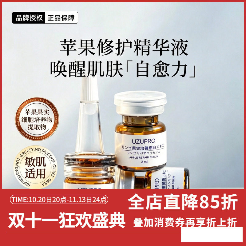 日本UZUPRO苹果修护精华液紧致淡纹修护补水亮肤3ml*10瓶