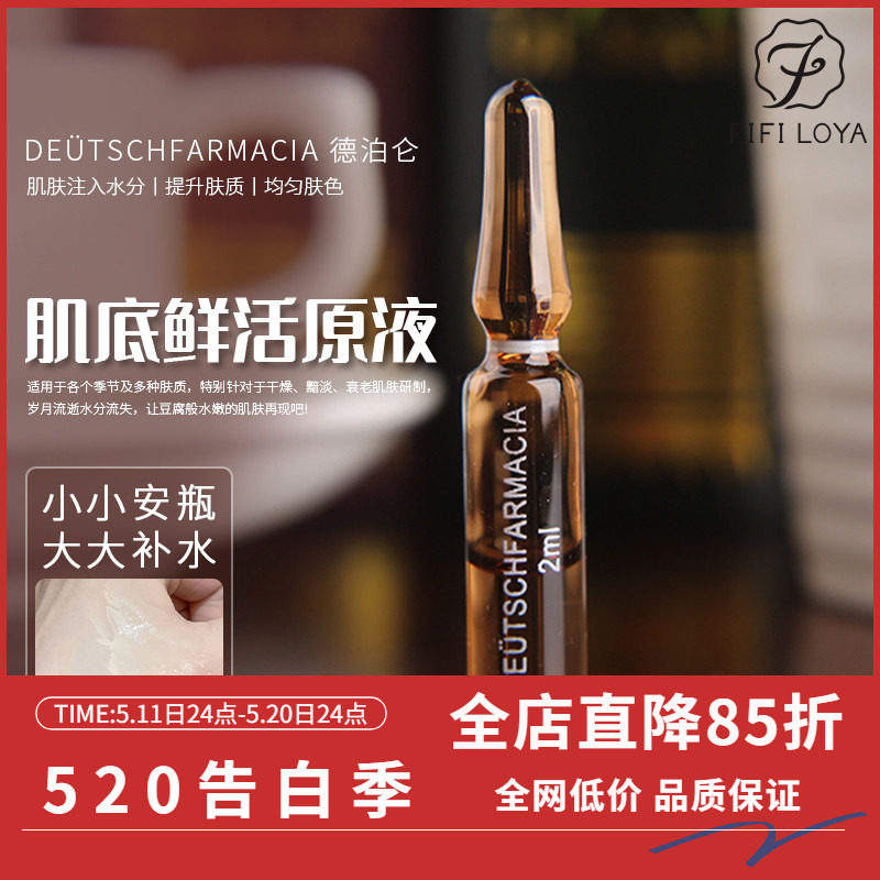 FIFI家 德国进口Deütschfarmacia 德泊仑肌底鲜活原液 4只试用