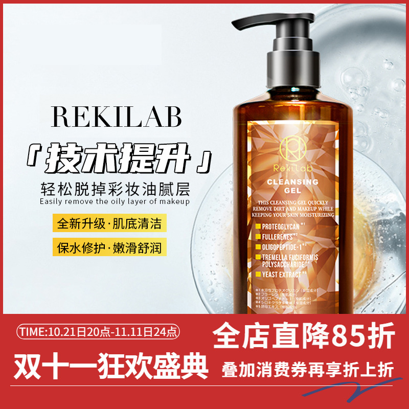 日本REKILAB金鲑鱼养肤卸妆啫喱